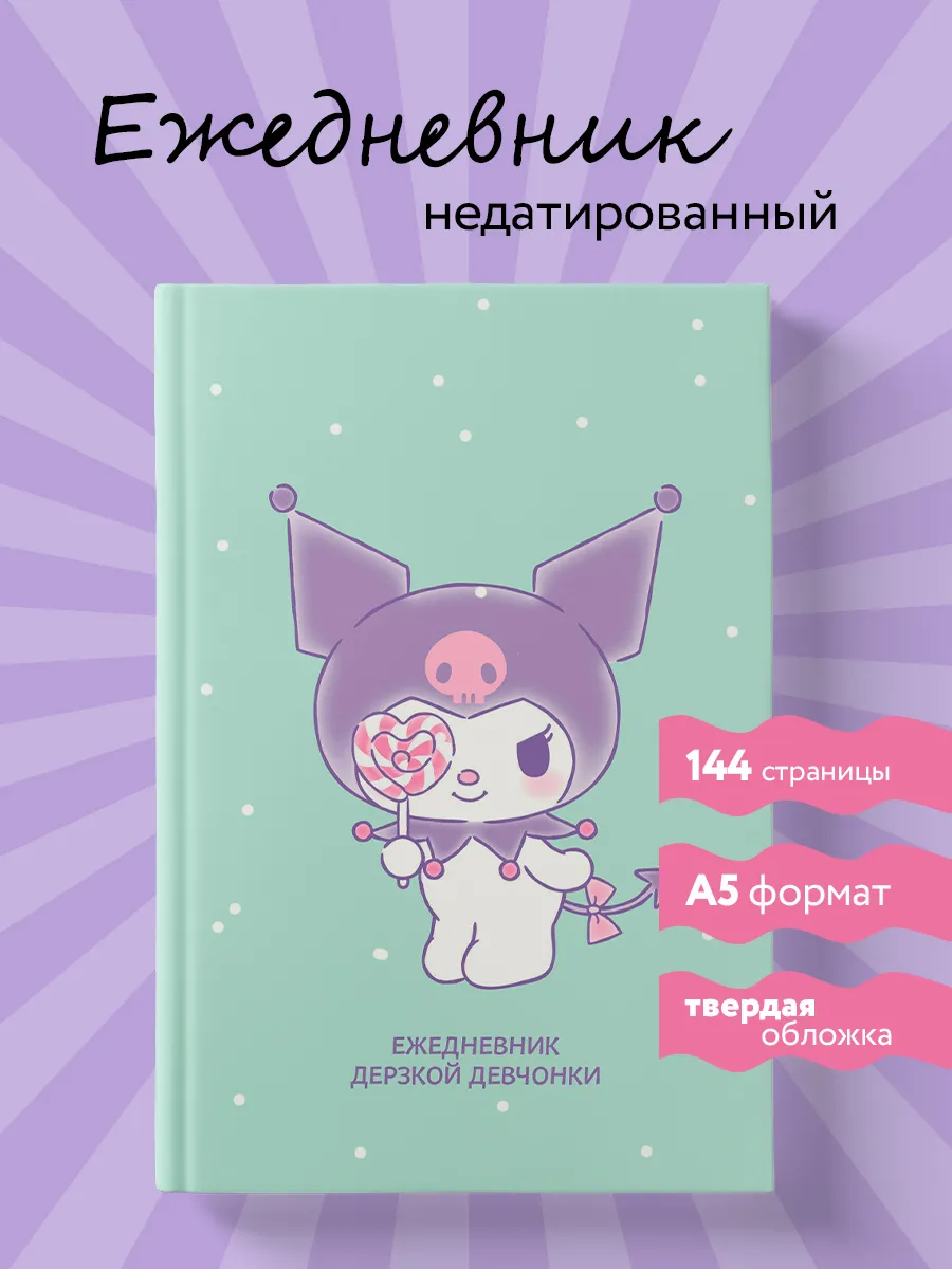 Ежедневник недатированный с Куроми для девочек