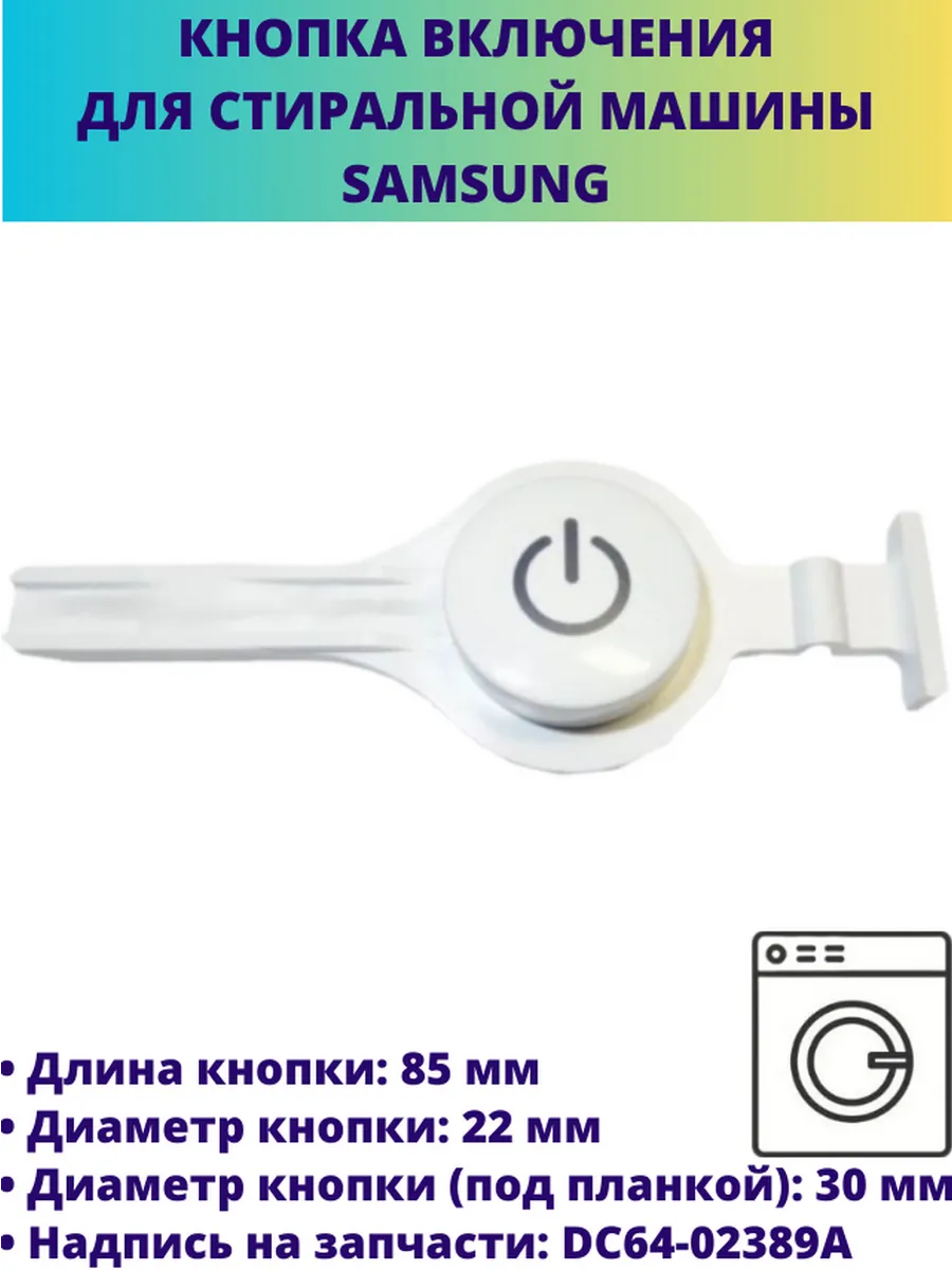 Кнопка включения стиральной машины SAMSUNG DC64-02389A