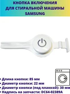 Кнопка включения стиральной машины SAMSUNG DC64-02389A