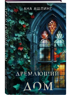 Дремлющий дом Эксмо 259021584 купить за 405 ₽ в интернет-магазине Wildberries