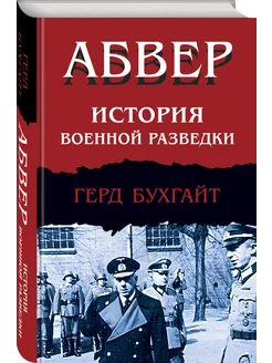 Абвер. История военной разведки