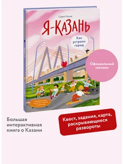 Я — Казань. Как устроен город