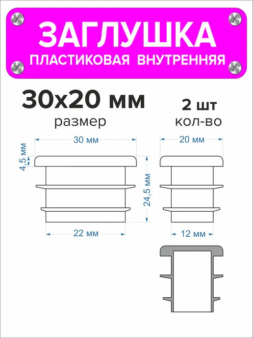 1000 + 1 мелочь Заглушка для профильной трубы 60х40 мм, 16 штук, 30x20 мм, 2 шт, фото 2