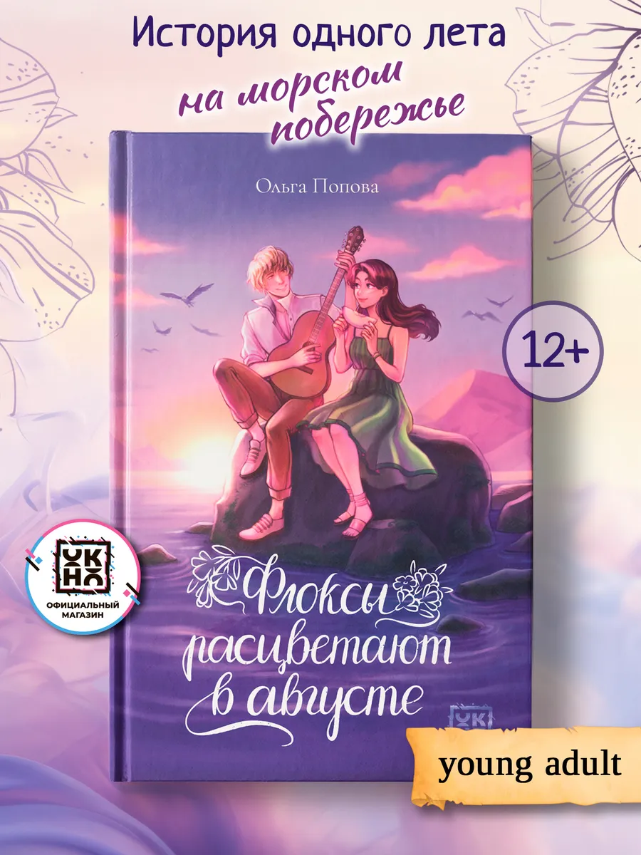 Флоксы расцветают в августе : Книги для подростков