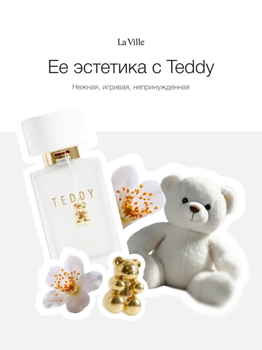 La Ville Парфюм женский "Teddy", 100 мл, 100 мл, фото 7