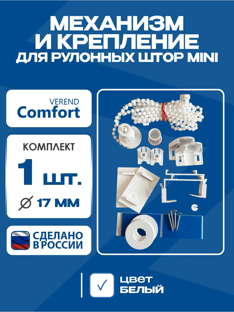 Механизм и крепление для рулонных штор MINI