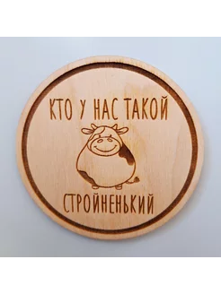 Магнит на холодильник "Кто у нас такой стройный"