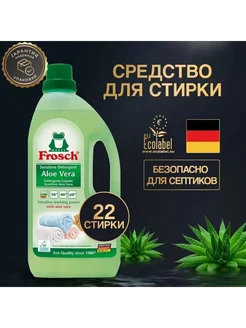 Гель для стирки Frosch 259028227 купить за 1 112 ₽ в интернет-магазине Wildberries