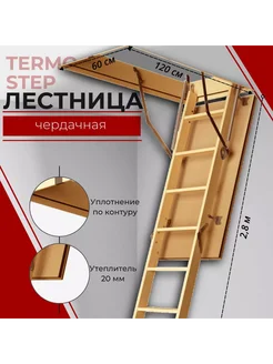 Чердачная лестница STEP 60х120х280 (A)