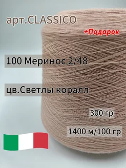 Пряжа для вязания Меринос бобинная Меринос 100% гребенная 259029012 купить за 1 805 ₽ в интернет-магазине Wildberries