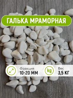 Галька мраморная белая 10-20 мм, 3.5 кг