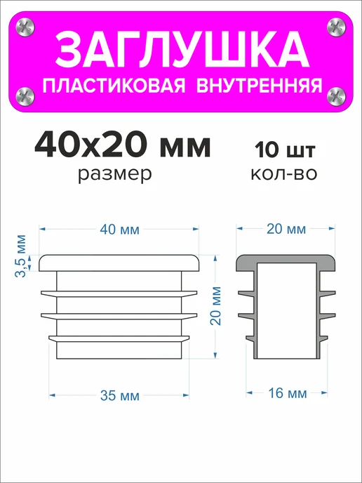 1000 + 1 мелочь Заглушка для профильной трубы 60х40 мм, 16 штук, 40x20 мм, 10 шт, фото 2