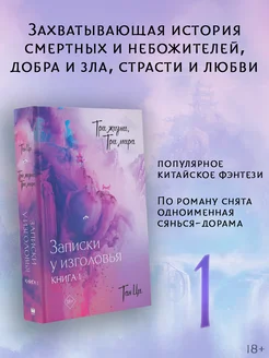 Три жизни, три мира Записки у изголовья. Книга 1