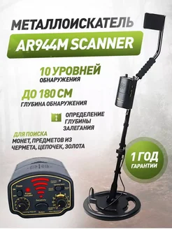 Металлоискатель AR944M SUPER SCANNER