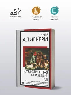 Божественная комедия. Ад