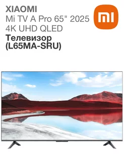 Телевизор Mi TV A Pro 65 2025 (L65MA-SRU) Xiaomi 259036582 купить за 58 763 ₽ в интернет-магазине Wildberries