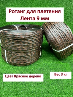 Ротанг для плетения искусственный Лента 9 мм, 3 кг Гатчина 259037084 купить за 1 915 ₽ в интернет-магазине Wildberries