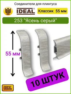 Соединитель для плинтуса 55 мм, 253 "Ясень серый" 10 шт