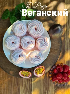 Веганский зефир со вкусом малины и маракуйи