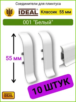 Соединитель для плинтуса 55 мм, 001 "Белый" 10 шт