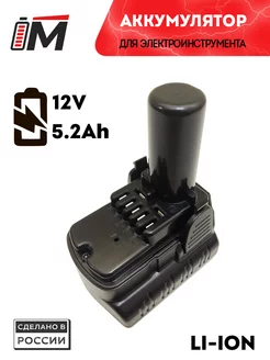 Аккумулятор для шуруповерта Hitachi 12V 5.2Ah Li-Ion