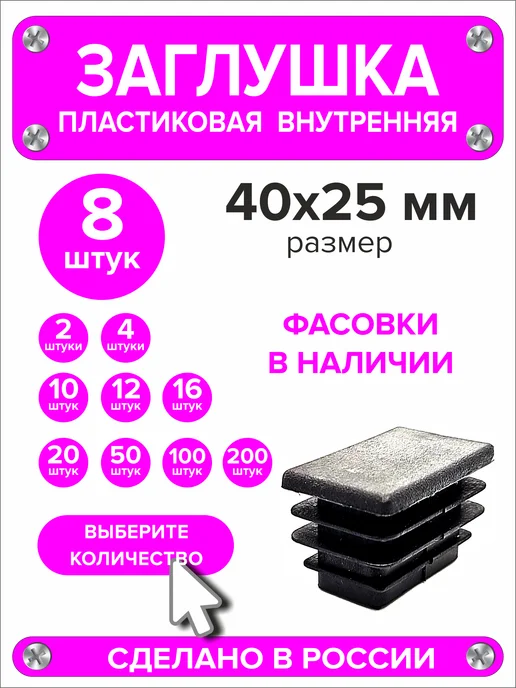 1000 + 1 мелочь Заглушка для профильной трубы 60х40 мм, 16 штук, 40x25 мм, 8 шт