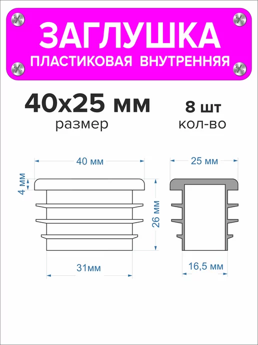1000 + 1 мелочь Заглушка для профильной трубы 60х40 мм, 16 штук, 40x25 мм, 8 шт, фото 2