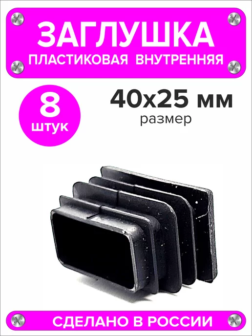 1000 + 1 мелочь Заглушка для профильной трубы 60х40 мм, 16 штук, 40x25 мм, 8 шт, фото 3