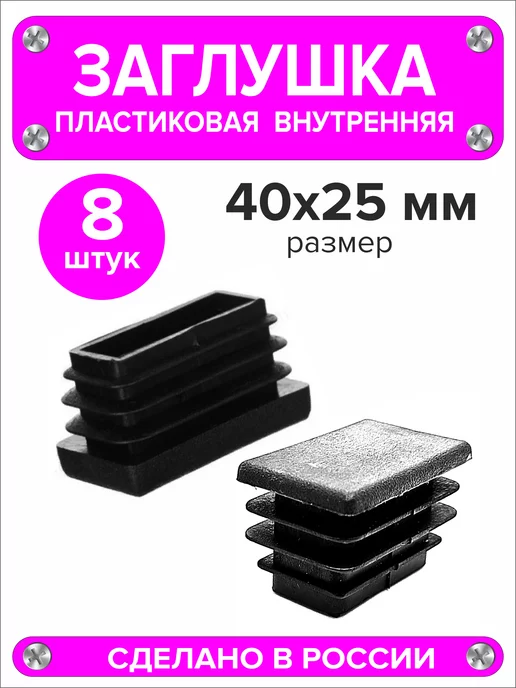 1000 + 1 мелочь Заглушка для профильной трубы 60х40 мм, 16 штук, 40x25 мм, 8 шт, фото 4