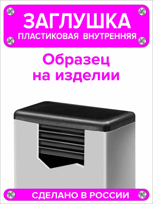 1000 + 1 мелочь Заглушка для профильной трубы 60х40 мм, 16 штук, 40x25 мм, 8 шт, фото 5
