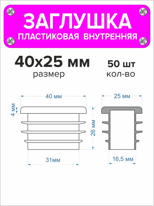 1000 + 1 мелочь Заглушка для профильной трубы 60х40 мм, 16 штук, 40x25 мм, 50 шт, фото 2