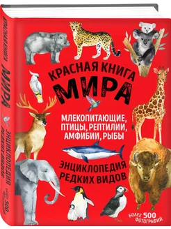 Красная книга мира Энциклопедия редких видов