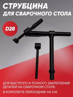 Струбцина для сварочного стола 300*300*45 - D28