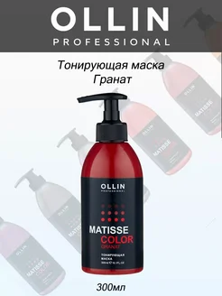 MATISSE COLOR Тонирующая маска ГРАНАТ 300мл Ollin_Professional 259041585 купить за 633 ₽ в интернет-магазине Wildberries