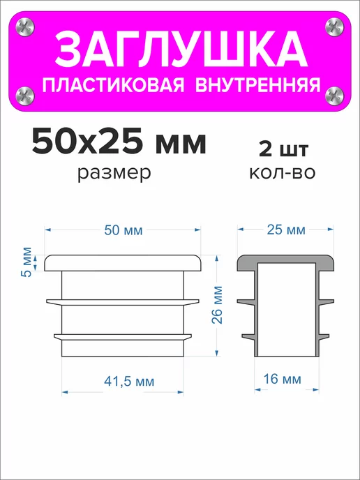 1000 + 1 мелочь Заглушка для профильной трубы 60х40 мм, 16 штук, 50x25 мм, 2 шт, фото 2