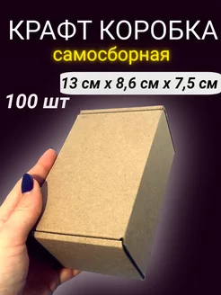 Картонная коробка самосборная крафт 13*8,6*7,5 см 100 шт Good&Product 259041749 купить за 1 747 ₽ в интернет-магазине Wildberries