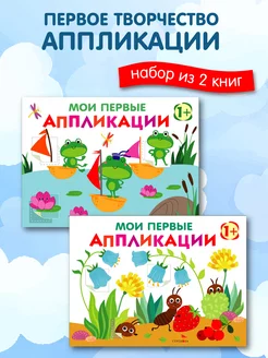 Набор книг для детей с аппликациями Первое творчество (1+)