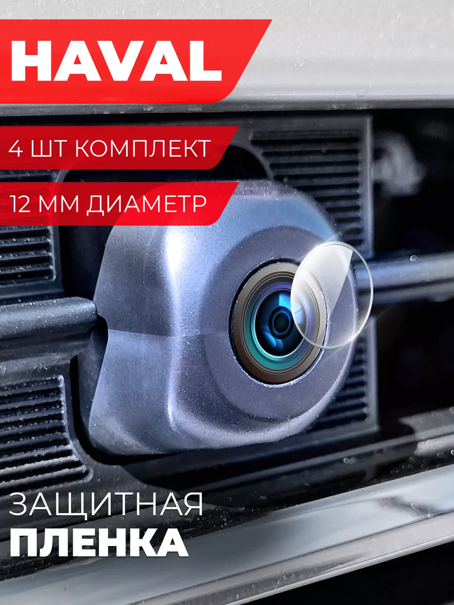 Защитная пленка на камеры...