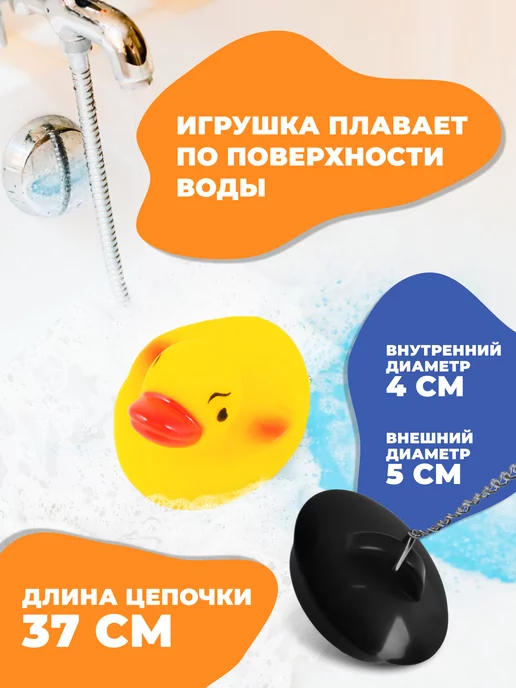 MaxiTop Пробка для ванны с цепочкой и игрушкой Уточка, черный, фото 2