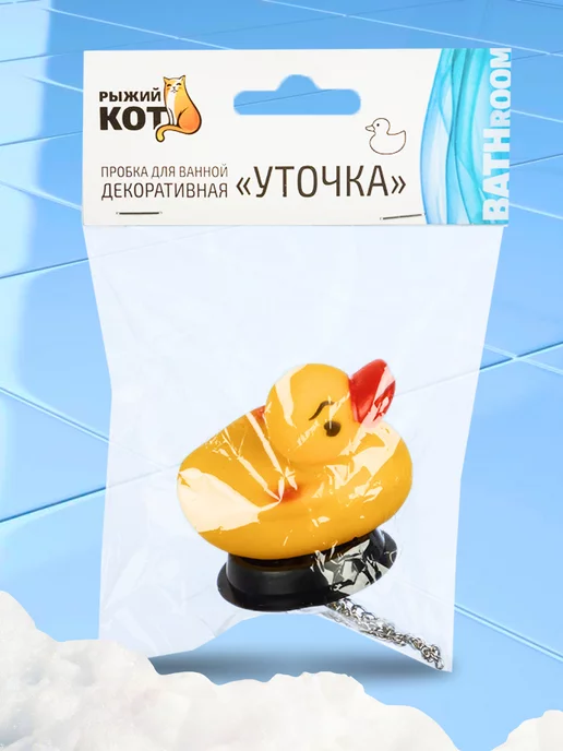 MaxiTop Пробка для ванны с цепочкой и игрушкой Уточка, черный, фото 3