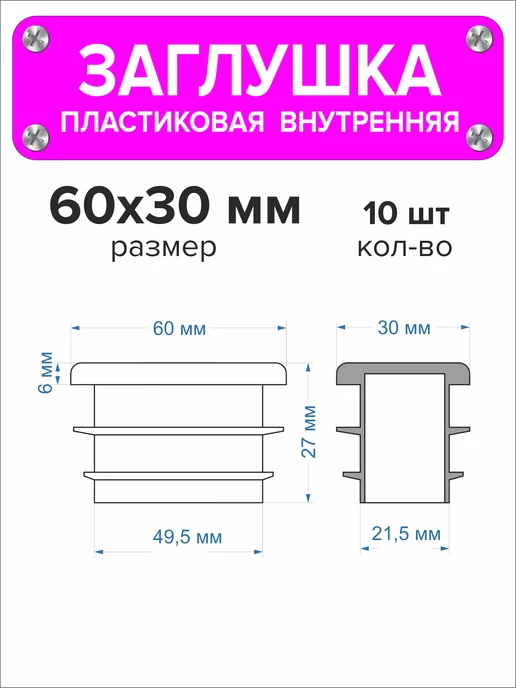 1000 + 1 мелочь Заглушка для профильной трубы 60х40 мм, 16 штук, 60x30 мм, 10 шт, фото 2