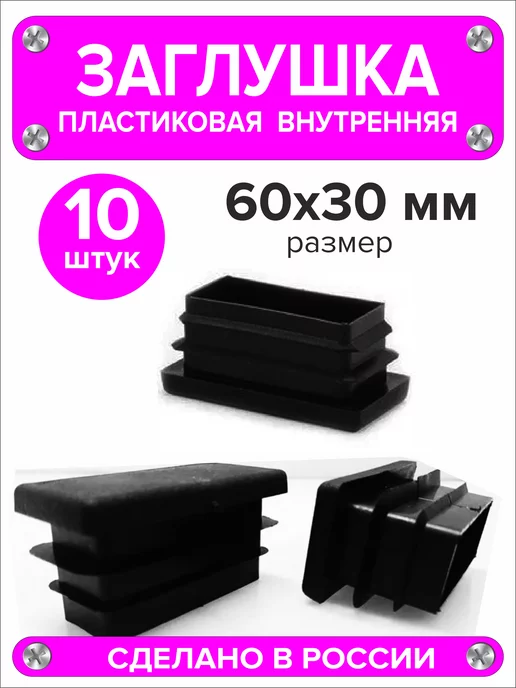 1000 + 1 мелочь Заглушка для профильной трубы 60х40 мм, 16 штук, 60x30 мм, 10 шт, фото 3