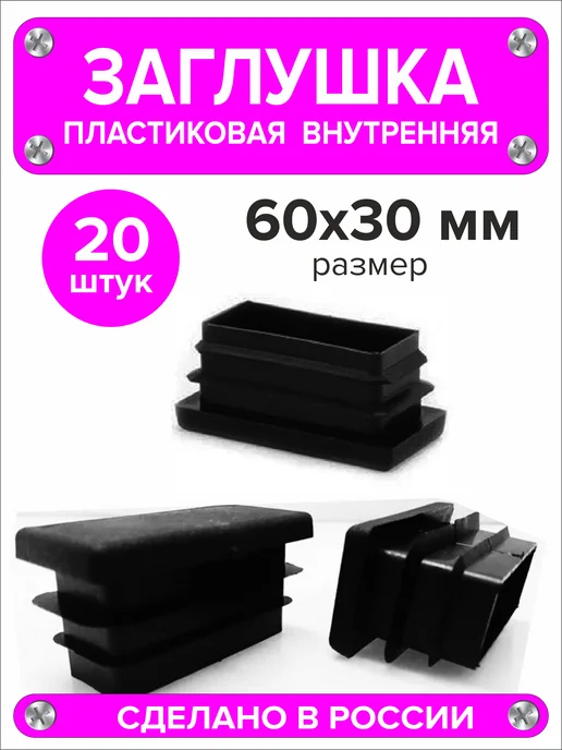 1000 + 1 мелочь Заглушка для профильной трубы 60х40 мм, 16 штук, 60x30 мм, 20 шт, фото 3