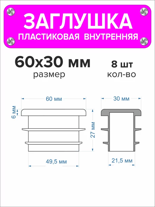 1000 + 1 мелочь Заглушка для профильной трубы 60х40 мм, 16 штук, 60x30 мм, 8 шт, фото 2