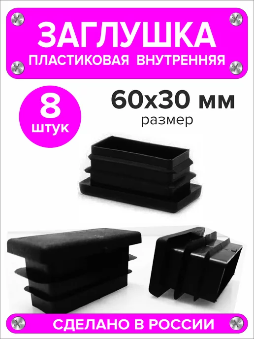 1000 + 1 мелочь Заглушка для профильной трубы 60х40 мм, 16 штук, 60x30 мм, 8 шт, фото 3