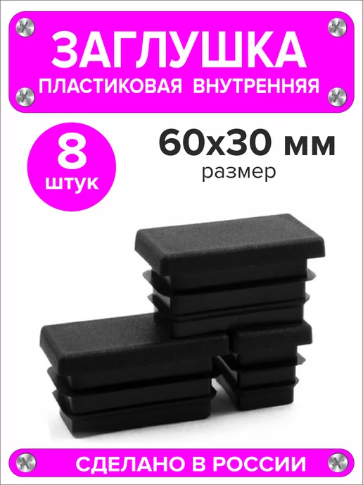 1000 + 1 мелочь Заглушка для профильной трубы 60х40 мм, 16 штук, 60x30 мм, 8 шт, фото 4