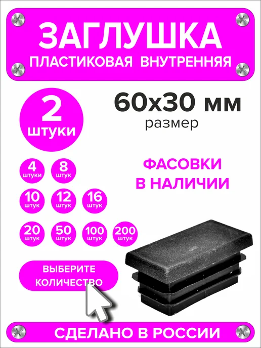 1000 + 1 мелочь Заглушка для профильной трубы 60х40 мм, 16 штук, 60x30 мм, 2 шт
