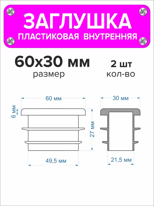 1000 + 1 мелочь Заглушка для профильной трубы 60х40 мм, 16 штук, 60x30 мм, 2 шт, фото 2
