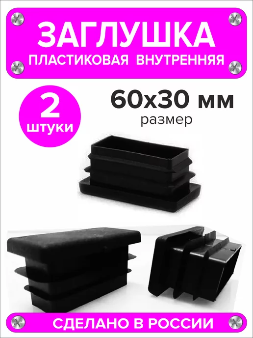 1000 + 1 мелочь Заглушка для профильной трубы 60х40 мм, 16 штук, 60x30 мм, 2 шт, фото 3