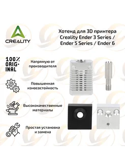 Хотенд для 3D принтера Creality Ender-3 -5 -6